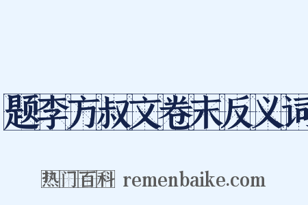 题李方叔文卷末反义词是什么意思的图片